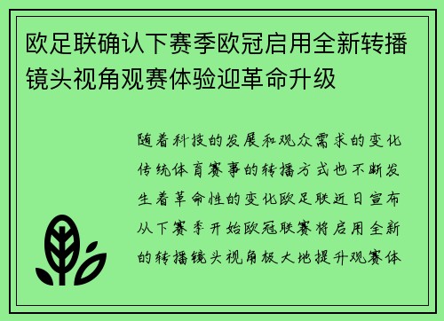 欧足联确认下赛季欧冠启用全新转播镜头视角观赛体验迎革命升级