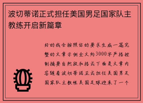 波切蒂诺正式担任美国男足国家队主教练开启新篇章