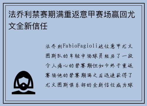 法乔利禁赛期满重返意甲赛场赢回尤文全新信任