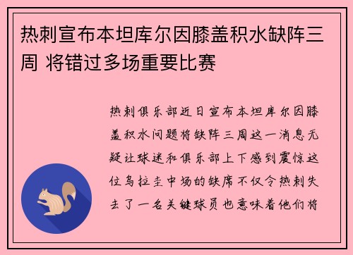 热刺宣布本坦库尔因膝盖积水缺阵三周 将错过多场重要比赛