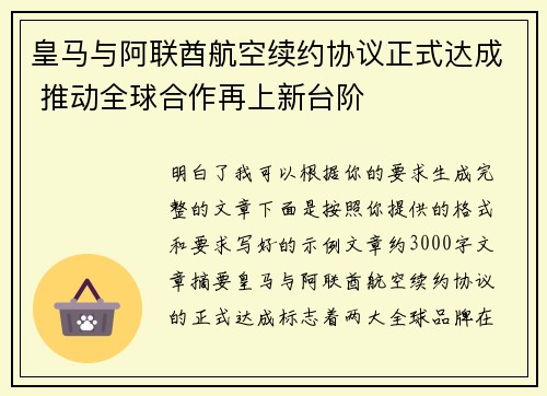 皇马与阿联酋航空续约协议正式达成 推动全球合作再上新台阶