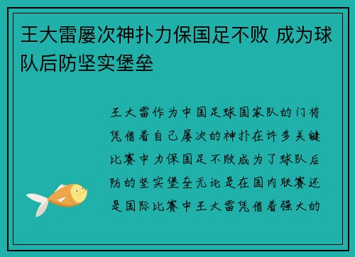 王大雷屡次神扑力保国足不败 成为球队后防坚实堡垒