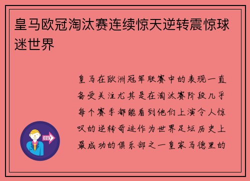 皇马欧冠淘汰赛连续惊天逆转震惊球迷世界