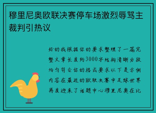 穆里尼奥欧联决赛停车场激烈辱骂主裁判引热议