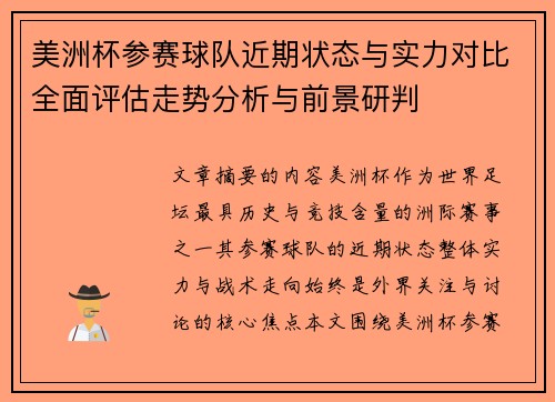 美洲杯参赛球队近期状态与实力对比全面评估走势分析与前景研判