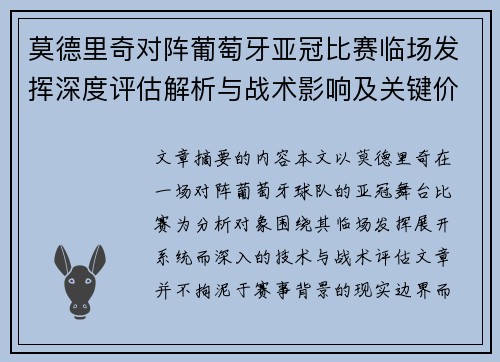 莫德里奇对阵葡萄牙亚冠比赛临场发挥深度评估解析与战术影响及关键价值研判 莫德里奇对阵葡萄牙亚冠比赛临场发挥深度评估解析与战术影响及关键价值研判