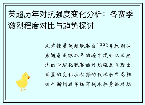 英超历年对抗强度变化分析:各赛季激烈程度对比与趋势探讨 英超历年对抗强度变化分析:各赛季激烈程度对比与趋势探讨