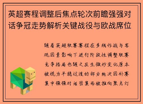 英超赛程调整后焦点轮次前瞻强强对话争冠走势解析关键战役与欧战席位博弈