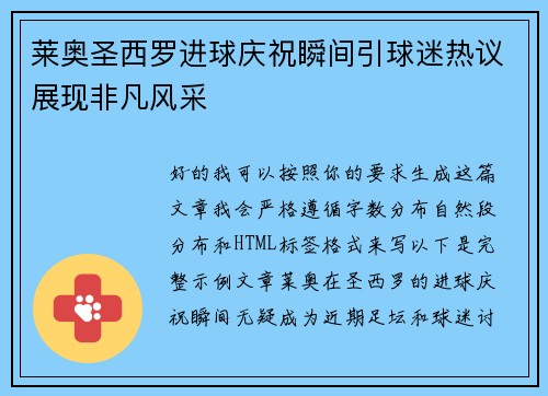莱奥圣西罗进球庆祝瞬间引球迷热议展现非凡风采