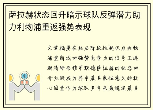 萨拉赫状态回升暗示球队反弹潜力助力利物浦重返强势表现