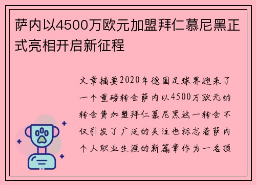 萨内以4500万欧元加盟拜仁慕尼黑正式亮相开启新征程