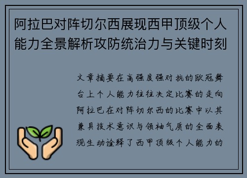 阿拉巴对阵切尔西展现西甲顶级个人能力全景解析攻防统治力与关键时刻