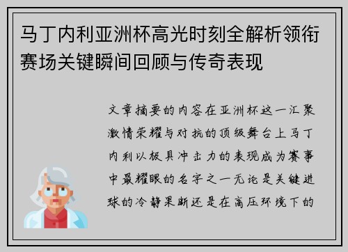马丁内利亚洲杯高光时刻全解析领衔赛场关键瞬间回顾与传奇表现