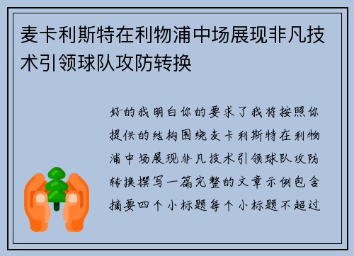 麦卡利斯特在利物浦中场展现非凡技术引领球队攻防转换