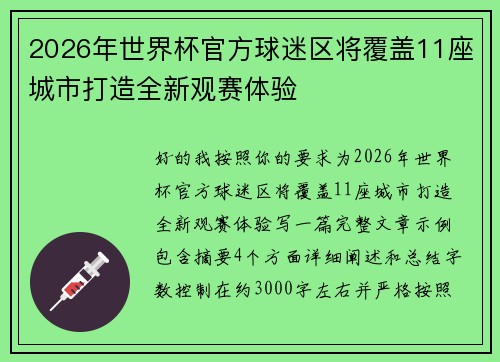 2026年世界杯官方球迷区将覆盖11座城市打造全新观赛体验