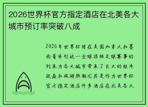 2026世界杯官方指定酒店在北美各大城市预订率突破八成