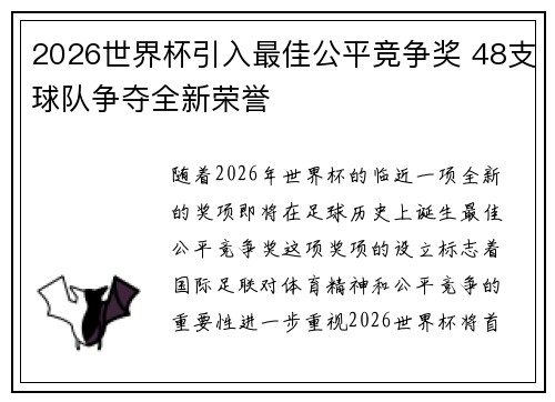 2026世界杯引入最佳公平竞争奖 48支球队争夺全新荣誉