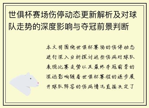 世俱杯赛场伤停动态更新解析及对球队走势的深度影响与夺冠前景判断