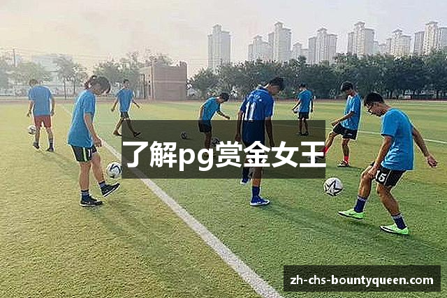 了解pg赏金女王