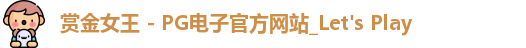 pg赏金女王